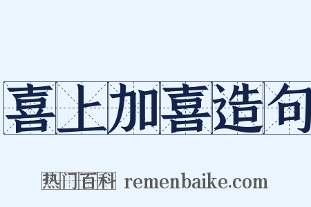喜上加喜造句是什么意思的图片